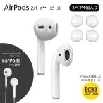 ECBB AirPods イヤーピース 2 / 1 世代 対応 2ペア4個入り ( ホワイト ) 装着したままAirPodsケースに収納可能【 Palmo パルモ を開発した ECBB が厳選 】