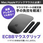 ECBB マウスグリップ (単品) 黒 ブラック Mac Apple マジックマウス MagicMouse マウスサポート マック アップル 製品 ワイヤレスマウ..