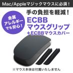 ECBBマウスグリップ・ECBBマウスカバー パーフェクトセット (黒 ブラック)  Mac Apple マジックマウス MagicMouse マウスサポート 補助..