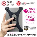 ショッピングipad ケース Palmo iPad mini 7 / 6 パルモ アイパッド ミニ 対応 2024 ( 第7世代 ) 2021 ( 第6世代 ) タブレットケース グッドデザイン賞 受賞 落下防止 耐衝撃 吸収 片手