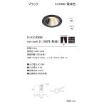 DNライティング D-EX145BB ダウンライト（100V仕様）