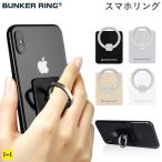 バンカーリング スマホリング シンプル 各種スマートフォン対応 Bunker Ring Edge
