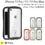 【公式】 iphone11 11pro 8 ケース iface 透明 アイフェイス クリア スマホケース おしゃれ iPhone 7 6s 6 ケース iPhoneXS X XR XS Max 8plus 7plus ケース