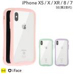 【公式】 アイフェイス 透明 スマホケース クリア 耐衝撃 iPhone XS ケース iPhone X iPhone XR iPhone 8 iPhone 7 ケース iFace