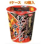 1ケース 12個セット蒙古タンメン中本　辛旨味噌タンメン 118g　