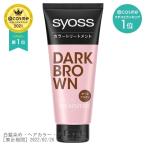 サイオス syoss カラートリートメント ダークブラウン 180グラム　染毛料　ヘアトリートメント おうちでサロン品質 白髪染め　おしゃれ　ヘアケア