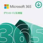Microsoft Office 365 ダウンロード版 正規アカウント32ビット/64ビット PC(Windows&Mac)+(モバイル&タブレット)5台利用可