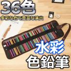 水彩色鉛筆色　鉛筆 36色 水彩色えんぴつ 塗り絵 画材 水彩画 収納ケース　お絵かき　小学生　中学生　高校生　大学生　大人　使いやすい　