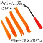 内張りはがし 5本セット 内装剥がし パネルはがし 車 工具 クリップ剥がし　内張り外し リムーバー　DIY メンテナンス