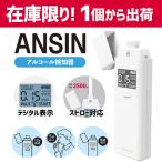 アルコールチェッカー 「東亜産業 ANSIN 1個」 アルコール検知器 東亜 義務化 飲酒運転防止 飲酒運転撲滅