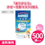 マスク 「ありがとう かぜ・花粉マスク2枚入 500個」 使い捨てマスク 不織布マスク 花粉症 粗品 大量 販促 景品 ノベルティ プレゼント