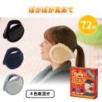 防寒グッズ イベント ノベルティ 粗品 景品 販促 イヤーマフ あったか 「ぽかぽか耳あて 72個」