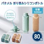 水筒 ボトル 「パタメル 折り畳みシリコンボトル 500ml 80個」2色取混ぜ 折りたたみ 冷凍可 氷嚢 アウトドア キャンプ ノベルティ 大量