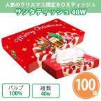 クリスマス 粗品 景品 BOXティッシュ イベント かわいい プチギフト「サンタティッシュ 40W 100個」