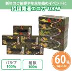 新年 イベント 粗品 景品 ボックスティッシュ 御年賀 販促「招福開運エコ寸 100W 5P×12セット(60箱)」
