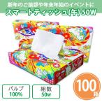 ショッピングティッシュペーパー 新年 イベント 粗品 景品 ボックスティッシュ 御年賀 販促 干支「スマートティッシュ(午) 50W 100個」