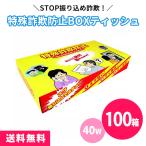ボックスティッシュ 法人向け 100個「特殊詐欺防止 40W」 啓発 金融機関 イベント配布 ノベルティ 粗品