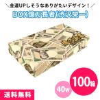 ボックスティッシュ 販促品 100個「億万長者(渋沢栄一) 40W」 業務用 販促 景品 ノベルティ 一万円札 おもしろ ネタ