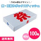 ボックスティッシュ 販促 「祭 豆絞り 40W 100個」 お祭り 夏 イベント 景品 ノベルティ プレゼント 粗品 大量
