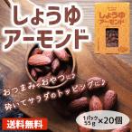 おつまみ 「しょうゆアーモンド 20個」まとめ買い アーモンド 低糖質 お酒のお供 つまみ お酒のあて ナッツ類 ばらまき