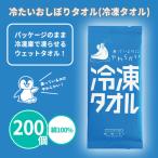 ひんやりグッズ 粗品 業務用 夏 まとめ買い クールタオル「冷たいおしぼりタオル(冷凍タオル) 200個」 冷感 イベント 大量