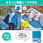 クールタオル 大判 まとめ買い 「さらっと涼感シーツタオル 72枚」 業務用 販促品 ノベルティ ひんやりグッズ 粗品 記念品 景品