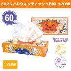 ハロウィン 粗品 景品 ボックスティッシュ 業務用 販促「2025 ハロウィンティッシュBOX 120W 60個」 プチギフト プリント入り