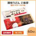 うどん 「麺をつむぎ つなぐ縁 60箱」 讃岐うどん ご挨拶 御中元 御歳暮 記念品 贈答 ギフト プレゼント ノベルティ 粗品 景品 大量 敬老の日