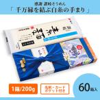 そうめん 粗品 ご挨拶 業務用 手土産 「千万縁を結ぶ白糸の手まり 60箱」 販促 御礼 まとめ買い 記念品 大量 御中元 夏ギフト