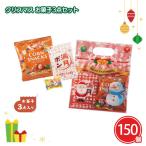 クリスマス ノベルティ お菓子 ばらまき プレゼント 安い 「クリスマス お菓子3点セット 150個」