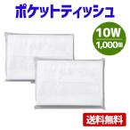 ポケットティッシュ 「レギュラー 無地 10W 1000個」 ポケット付き 販促 ノベルティ 業務用 景品 粗品 大量 配布 ばらまき 安い