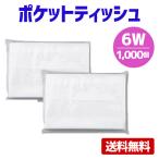 ポケットティッシュ 6W 1000個 ポケット付き 無地 販促用 広告用 ノベルティ 送料無料