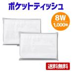 ポケットティッシュ 8W 1000個 ポケット付き 無地 販促用 広告用 ノベルティ 送料無料