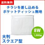  карман салфетка для бизнеса большой размер квадратное одноцветный 8W 1000 шт массовая закупка маленький подарок много реклама дешевый 