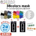 SERAO 38colors mask 3枚入 2袋セット カラーマスク セラオ 繰り返し 洗える オシャレを楽しむ マスクを着こなせ