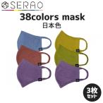 SERAO 38colors mask 日本色 ３枚セット カラーマスク セラオ 洗える 繰り返し オシャレを楽しむ マスクを着こなせ