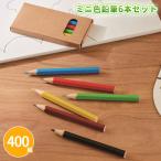 色鉛筆 「ミニ色鉛筆6本セット 400組」箱入り 文房具 お絵描き 幼稚園 保育園 幼児向け 子供向け ノベルティ イベント 景品 粗品 安い 大量