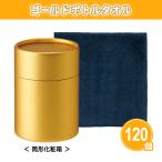 ハンドタオル 「ゴールドボトルタオル 120個」筒型化粧箱入り ゴージャス インパクト ギフト ご挨拶 ノベルティ 景品 販売 大量