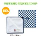 ハンドタオル「市松模様箱入今治タオ...