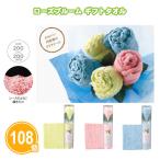 ショッピングハンドタオル ハンドタオル 「ローズブルーム ギフトタオル 108個」 粗品 景品 ノベルティ 販促 挨拶 法人 大量 母の日