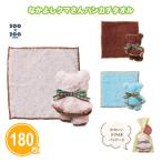 ショッピングハンドタオル ハンドタオル 「なかよしクマさんハンカチタオル 180個」個包装 景品 ノベルティ 販促 法人 まとめ買い