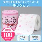 ショッピングトイレットペーパー トイレットペーパー　ありがとう　100個入　個包装　ダブル　30m　トイレットロール　再生紙　御礼　販促品　ノベルティ