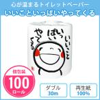 ショッピングトイレットペーパー トイレットペーパー　笑い文字　いいこといっぱいやってくる　100個入　個包装　ダブル　30m　トイレットロール　笑顔　販促品　ノベルティ