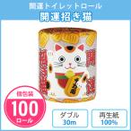 トイレットペーパー 販促品 個包装 「開運招き猫 100個入」 業務用 景品 ダブル 日本製 開運 粗品 プレゼント まとめ買い