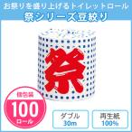 トイレットペーパー 夏 販促品 個包装 「祭シリーズ豆絞り 100個」 業務用 景品 粗品 ダブル 日本製 30m 夏祭り イベント ばらまき