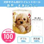 トイレットペーパー 販促品 犬 「断然、犬派daワン! 100個」 業務用 景品 粗品 個包装 まとめ買い プリント トリミング サロン