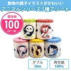 トイレットペーパー 販促品 個包装 「アニマルシリーズ 5種アソート 100個」 業務用 景品 粗品 ノベルティ かわいい まとめ買い
