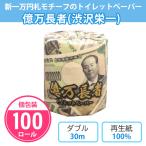 トイレットペーパー 販促品 個包装 「億万長者(渋沢栄一) 100個」 業務用 景品 プリント イラスト 一万円札 新札 ネタ 粗品