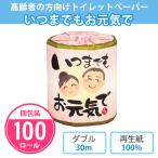 トイレットペーパー 敬老の日 販促品 「いつまでもお元気で 100個」 個包装 まとめ買い ダブル 日本製 粗品 プレゼント 業務用