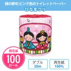 トイレットペーパー 雛祭り プチギフト 春 イベント 日用品 柄 ダブル かわいい 「ひなまつり 100個」